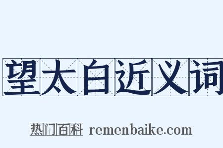 望太白近义词是什么意思的图片